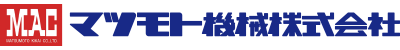 ロゴ：マツモト機械株式会社